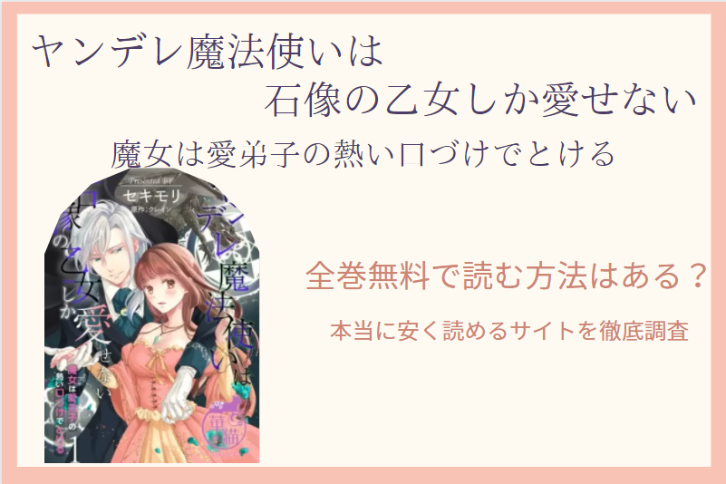 「ヤンデレ魔法使いは石像の乙女しか愛せない」は全巻無料で読める!?無料＆お得に漫画を読む⽅法を調査！